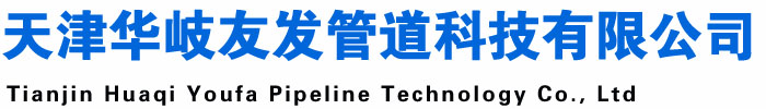 Q345E鋼管,Q345E無縫管,Q345E合金管,Q345E無縫鋼管,Q345E低溫鋼管-天津華岐友發管道科技有限公司